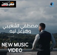اغنيه هزعل ليه – مصطفى الشعيبي – MP3 اغنيه هزعل ليه – مصطفى الشعيبي – MP3