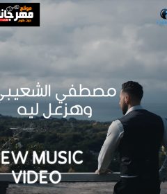 اغنيه هزعل ليه – مصطفى الشعيبي – MP3