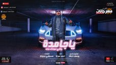 مهرجان يا جامده ياللي عودك وتد – احمد موزه توزيع يوسف اوشا مهرجان يا جامده ياللي عودك وتد – احمد موزه توزيع يوسف اوشا