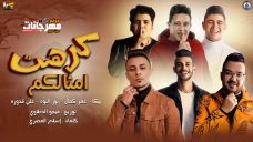 مهرجان كرهت امثالكم – حمو بيكا و عمر كمال و نور التوت و على قدوره – توزيع فيجو الدخلاوى مهرجان كرهت امثالكم – حمو بيكا و عمر كمال و نور التوت و على قدوره – توزيع فيجو الدخلاوى