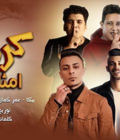 مهرجان كرهت امثالكم – حمو بيكا و عمر كمال و نور التوت و على قدوره – توزيع فيجو الدخلاوى
