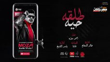 مهرجان طلقة حيه – احمد موزه – كلمات فانتا – توزيع خالد السفاح مهرجان طلقة حيه – احمد موزه – كلمات فانتا – توزيع خالد السفاح