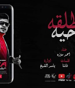 مهرجان طلقة حيه – احمد موزه – كلمات فانتا – توزيع خالد السفاح