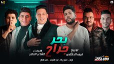 مهرجان بحر جراح – حمو بيكا و عمر كمال و فيلو و نور التوت – توزيع فيجو الدخلاوى مهرجان بحر جراح – حمو بيكا و عمر كمال و فيلو و نور التوت – توزيع فيجو الدخلاوى