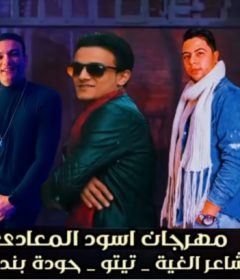 مهرجان اسود المعادي – تيتو وبندق وشاعر الغية – توزيع زيزو المايسترو