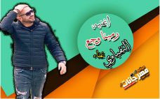 اغنيه رمينا وجع 2020 – غناء – النفياوي اغنيه رمينا وجع 2020 – غناء – النفياوي
