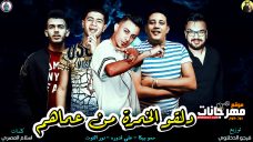 مهرجان دلقو الخمرة من عماهم – حمو بيكا و على قدوره و نور التوت – توزيع فيجو الدخلاوى مهرجان دلقو الخمرة من عماهم – حمو بيكا و على قدوره و نور التوت – توزيع فيجو الدخلاوى