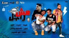 مهرجان مش راجل – هيصه و حتحوت و كاتي – كلمات اسو المجنون – توزيع فلسطيني ريمكس مهرجان مش راجل – هيصه و حتحوت و كاتي – كلمات اسو المجنون – توزيع فلسطيني ريمكس