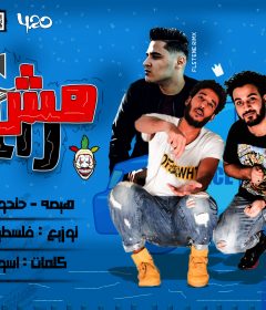 مهرجان مش راجل – هيصه و حتحوت و كاتي – كلمات اسو المجنون – توزيع فلسطيني ريمكس