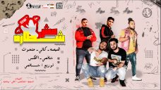مهرجان مش شطاره – هيصه و حتحوت و كاتي و شافعي و انجكس – توزيع شافعي 2020 مهرجان مش شطاره – هيصه و حتحوت و كاتي و شافعي و انجكس – توزيع شافعي 2020