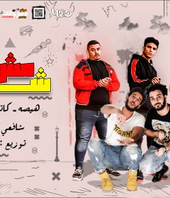مهرجان مش شطاره – هيصه و حتحوت و كاتي و شافعي و انجكس – توزيع شافعي 2020