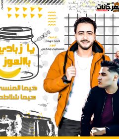 مهرجان يازبادي بالموز – هيما المنسي و هيما شلاطه – توزيع فلسطيني ريمكس