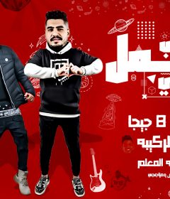 مهرجان طب اعمل ايه – قورشى 8 جيجا و ديسكو – توزيع شطه المعلم