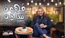 اغنيه قهوه ساده – محمد الريفي MP3 اغنيه قهوه ساده – محمد الريفي MP3