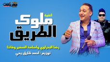 اغنية ملوك الطريق – رضا البحراوي واسامة الصغير و فانتا – توزيع احمد طارق يحي اغنية ملوك الطريق – رضا البحراوي واسامة الصغير و فانتا – توزيع احمد طارق يحي