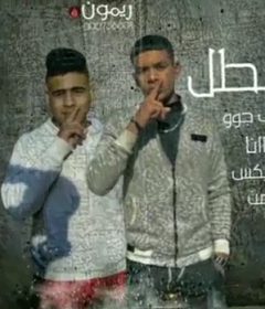 مهرجان احنا الابطال – يوسف جو و يوسف مانا – توزيع حمودى ريمكس