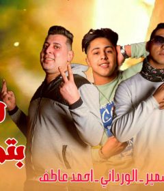 مهرجان الناس بتحب فننا – الورداني و احمد سمير و احمد عاطف – توزيع المبدع سلعاوي
