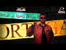 مهرجان انا مركة و انتو ع البركة اورتيجا MP3 مهرجان انا مركة و انتو ع البركة اورتيجا MP3