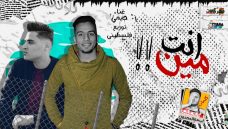 مهرجان انت مين – جيمي – كلمات اسو المجنون – توزيع فلسطيني ريمكس مهرجان انت مين – جيمي – كلمات اسو المجنون – توزيع فلسطيني ريمكس