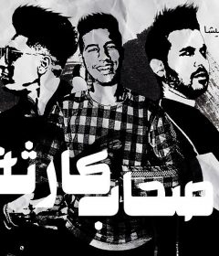 مهرجان صحاب كارثه نافع و بيشا توزيع كريم عرفه MP3