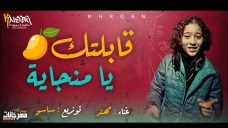 مهرجان قابتك يا منجاية – مهند – توزيع اسلام ساسو مهرجان قابتك يا منجاية – مهند – توزيع اسلام ساسو