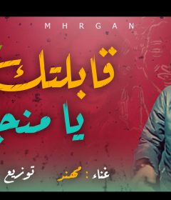 مهرجان قابتك يا منجاية – مهند – توزيع اسلام ساسو
