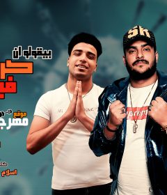 مهرجان كرونا فيرس ملهوش علاج – ابو ليله و اسلام كابونجا Mp3