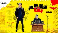 مهرجان مالكم بقا ومالنا – مازن زوكا – كلمات اسو المجنون – توزيع فلسطيني ريمكس مهرجان مالكم بقا ومالنا – مازن زوكا – كلمات اسو المجنون – توزيع فلسطيني ريمكس