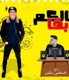 مهرجان مالكم بقا ومالنا – مازن زوكا – كلمات اسو المجنون – توزيع فلسطيني ريمكس