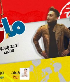 مهرجان مانجا – احمد فيجو و مدني – كلمات تيكا – مزيكا احمد جلبه – توزيع احمد فيجو 2020