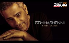 اغنيه بتوحشيني – فضل شاكر – MP3 اغنيه بتوحشيني – فضل شاكر – MP3