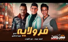 مهرجان فرولايه – نور التوت و احمد عبده – توزيع فيجو الدخلاوي مهرجان فرولايه – نور التوت و احمد عبده – توزيع فيجو الدخلاوي