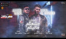 مهرجان جشعكم ماليكم – احمد موزه – اورج يوسف اوشا – توزيع سوسكا مهرجان جشعكم ماليكم – احمد موزه – اورج يوسف اوشا – توزيع سوسكا