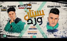 مهرجان بستان ورد – عصام صاصا و سامر المدنى – كلمات عبده روقه – توزيع كيمو الديب مهرجان بستان ورد – عصام صاصا و سامر المدنى – كلمات عبده روقه – توزيع كيمو الديب