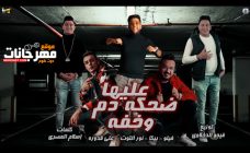 مهرجان عليها ضحكه وخفه دم – حمو يبكا و نور التوت و فيلو و قدورة – توزيع فيجو الدخلاوي مهرجان عليها ضحكه وخفه دم – حمو يبكا و نور التوت و فيلو و قدورة – توزيع فيجو الدخلاوي