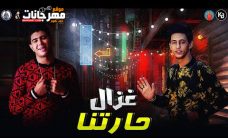مهرجان غزال حارتنا – احمد عبده و نور التوت – توزيع فيجو الدخلاوي مهرجان غزال حارتنا – احمد عبده و نور التوت – توزيع فيجو الدخلاوي