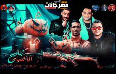 مهرجان الاخصام مجاريح – مودي امين و عمر iD و محمد الشيخ – توزيع زيزو المايسترو مهرجان الاخصام مجاريح – مودي امين و عمر iD و محمد الشيخ – توزيع زيزو المايسترو