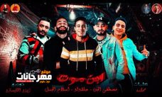 مهرجان ابن موت – مصطفى الجن و حلقولو و اسلام الجمل – توزيع زيزو المايسترو مهرجان ابن موت – مصطفى الجن و حلقولو و اسلام الجمل – توزيع زيزو المايسترو