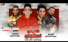 مهرجان قلبي استوي – احمد عبده و بيدو – توزيع زيزو المايسترو مهرجان قلبي استوي – احمد عبده و بيدو – توزيع زيزو المايسترو