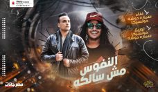 مهرجان النفوس مش سالكة – دولسيكا و سمارة دوشة توزيع – سمارة دوشة مهرجان النفوس مش سالكة – دولسيكا و سمارة دوشة توزيع – سمارة دوشة