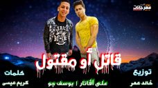مهرجان قاتل او مقتول – على افاتار و يوسف جو – كلمات كريم عيسي – توزيع خالد عمر مهرجان قاتل او مقتول – على افاتار و يوسف جو – كلمات كريم عيسي – توزيع خالد عمر