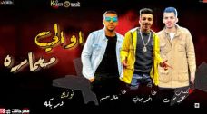 مهرجان اوالي معماره – احمد مجانى و خالد سمسم – كلمات محمد محسن – توزيع دربكه مهرجان اوالي معماره – احمد مجانى و خالد سمسم – كلمات محمد محسن – توزيع دربكه