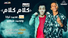 مهرجان كلام كلام – ميشو و محمد تيكا – توزيع عبد الجوكر مهرجان كلام كلام – ميشو و محمد تيكا – توزيع عبد الجوكر