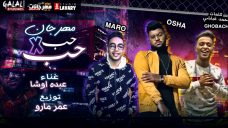 مهرجان حب في حب (مطلوب صاحب سالك راجل ) اداء عبده اوشا -توزيع عمر مانو – كلمات غباشي 2020 مهرجان حب في حب (مطلوب صاحب سالك راجل ) اداء عبده اوشا -توزيع عمر مانو – كلمات غباشي 2020