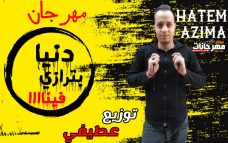 مهرجان دنيا بترازى فينا – حاتم عظيمه – توزيع عطيفي مهرجان دنيا بترازى فينا – حاتم عظيمه – توزيع عطيفي