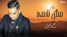 اغنيه فاكر مش ناسي – على فاروق – MP3 اغنيه فاكر مش ناسي – على فاروق – MP3