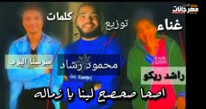 مهرجان اصحا صحصح لينا يا زماله – راشد ريكو – توزيع محمود رشاد مهرجان اصحا صحصح لينا يا زماله – راشد ريكو – توزيع محمود رشاد