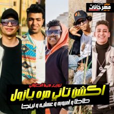 مهرجان اكشن تاني مره يازول – طاطا و امبوبه و عسليه و نينجا – توزيع هيما الحلواني مهرجان اكشن تاني مره يازول – طاطا و امبوبه و عسليه و نينجا – توزيع هيما الحلواني