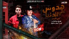 مهرجان هدوس علي الدنيا – توني العمده – كلمات جمال حدوته – توزيع بيدو ياسر مهرجان هدوس علي الدنيا – توني العمده – كلمات جمال حدوته – توزيع بيدو ياسر