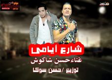 اغنية شارع ايامي حسن شاكوش من مسلسل البرنس توزيع حسن سوكا 2020 اغنية شارع ايامي حسن شاكوش من مسلسل البرنس توزيع حسن سوكا 2020